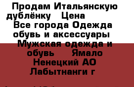 Продам Итальянскую дублёнку › Цена ­ 10 000 - Все города Одежда, обувь и аксессуары » Мужская одежда и обувь   . Ямало-Ненецкий АО,Лабытнанги г.
